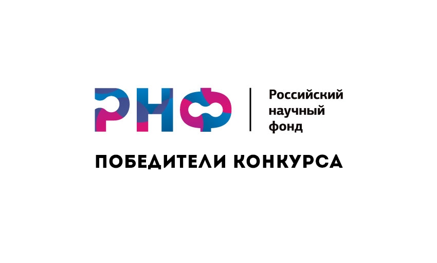 Подведены итоги конкусра РНФ