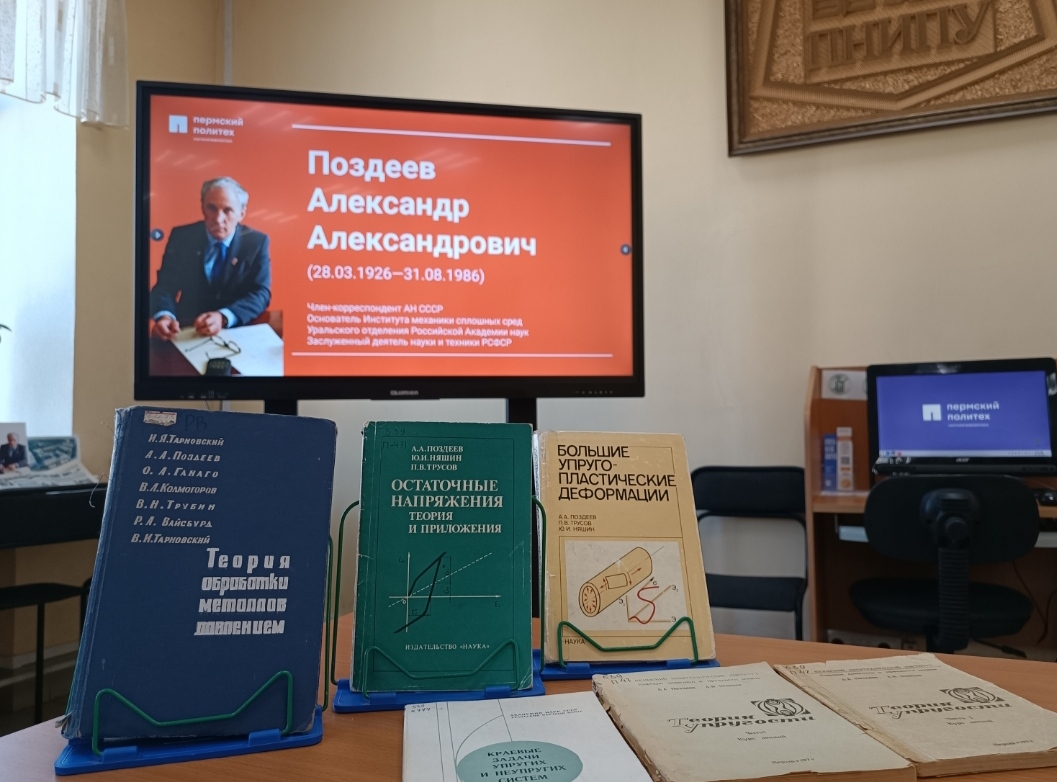 В научной библиотеке ПНИПУ выставка, посвященная 100-летию со дня рождения А.А. Поздеева