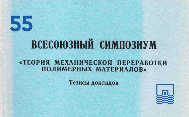 Хроника событий. Всесоюзный симпозиум "Теория механической переработки полимерных материалов", Пермь 1976, 1980 г. 