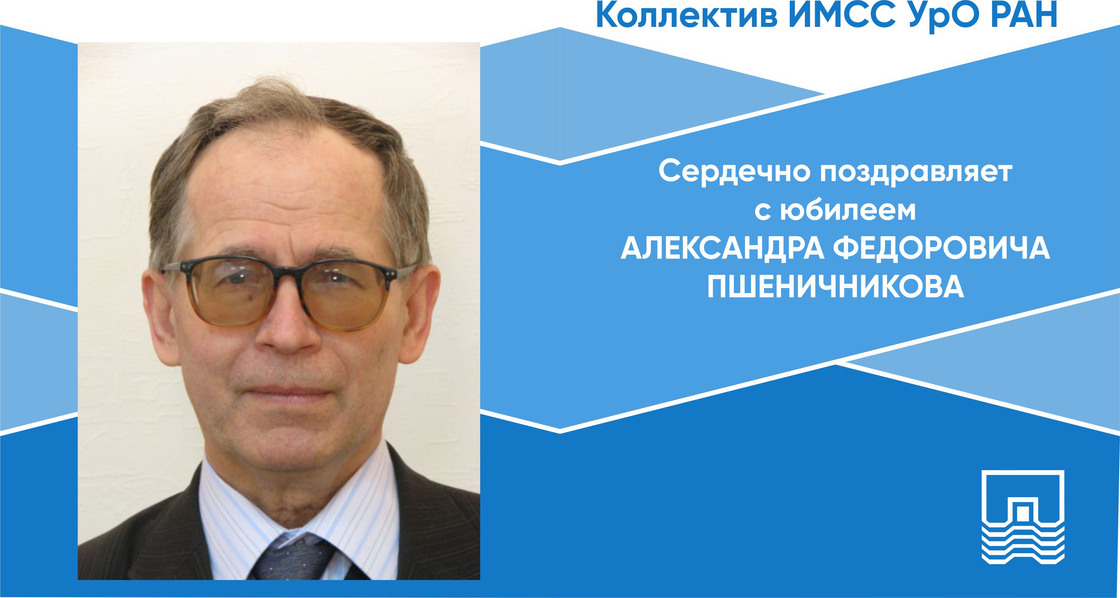 Александр Федорович Пшеничников отмечает 80 лет