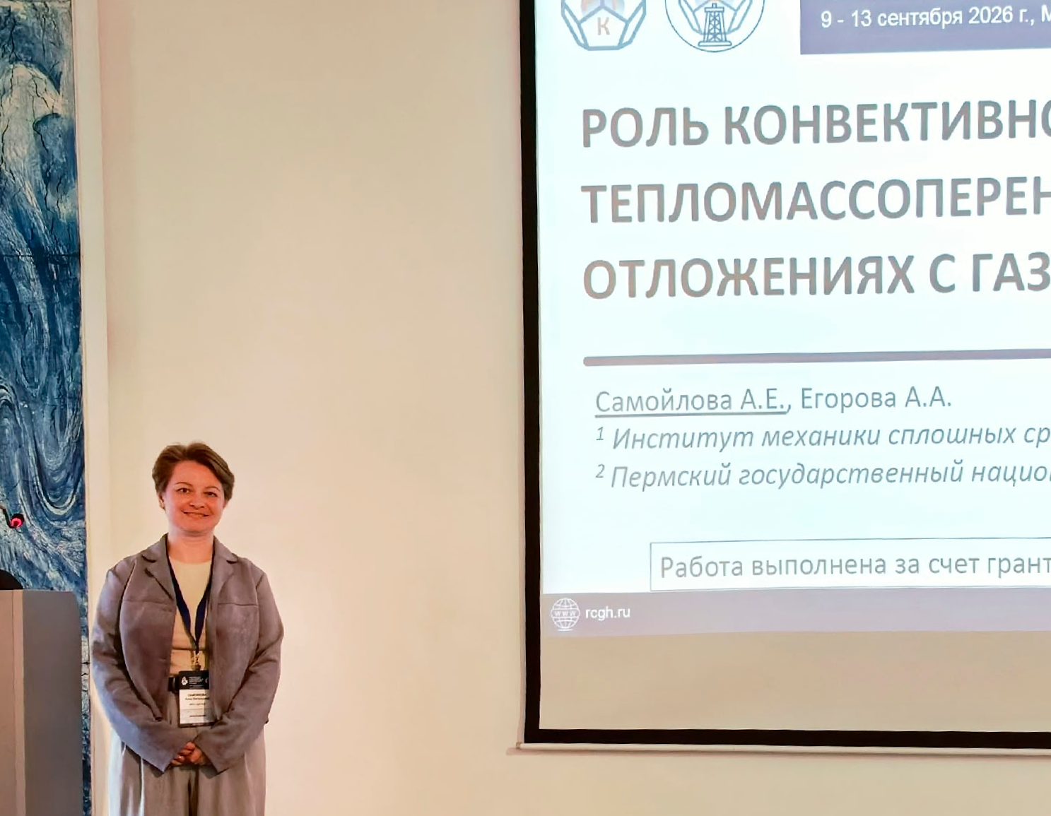 Российская газогидратная конференция в Калининграде