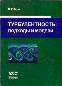 Фрик П.Г. Турбулентность: подходы и модели