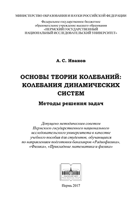 Иванов А. С.  Основы теории колебаний: колебания динамических си стем. Методы решения задач: учеб.-метод. пособие 