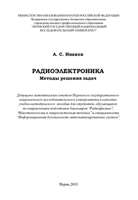 Иванов А.С. Радиоэлектроника. Методы решения задач: учеб. метод. пособие