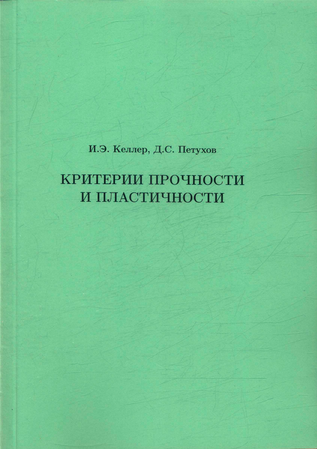 Келлер И. Э. "Критерии прочности и пластичности учебное пособие, для студентов по направлению "Прикладная механика" (профиль "Динамика и прочность машин")"