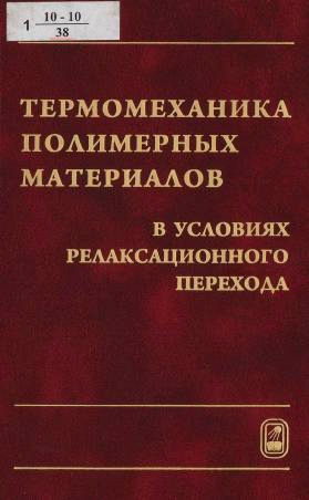 Матвеенко В.П. и др. "Термомеханика полимерных материалов в условиях релаксационного перехода"