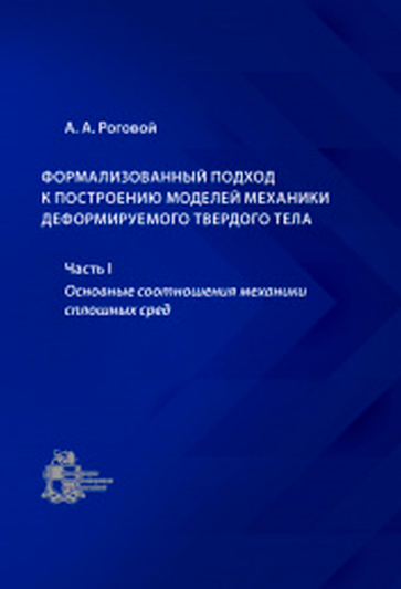 А.А. Роговой «Основные соотношения механики сплошных сред»