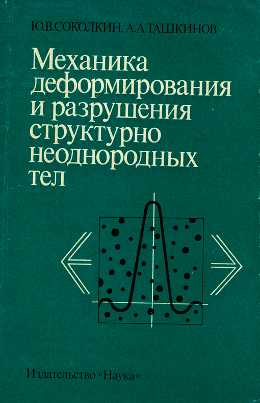 Соколкин Ю.В., Ташкинов А.А. Механика деформирования и разрушения структурно неоднородных тел