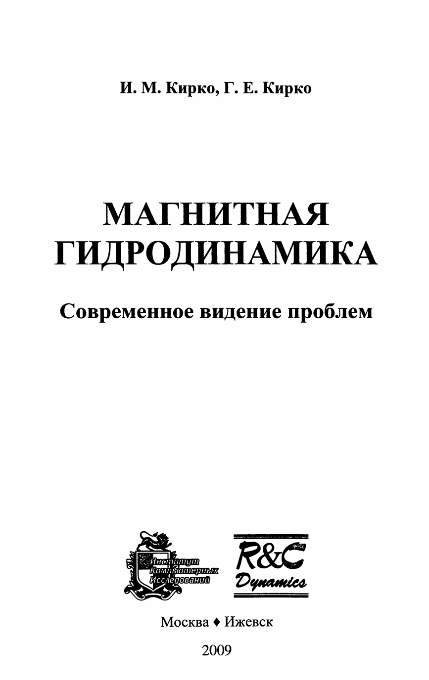 Кирко И.М. Жидкий металл в электромагнитном поле