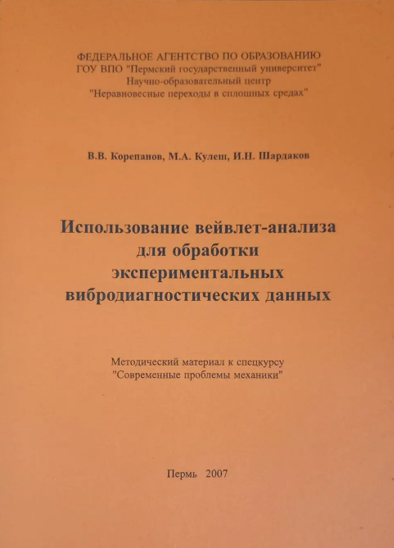 Корепанов В.В., Кулеш М.А., Шардаков И.Н. Использование вейвлет-анализа для обработки экспериментальных вибродиагностических данных