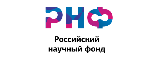 Проекты, выполняемые при поддержке Российского научного фонда