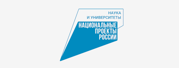 Национальный проект "Наука и университеты"