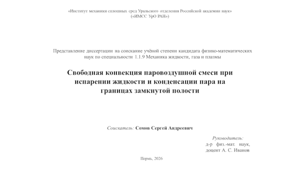 Сомов С.А - Свободная конвекция паровоздушной смеси при испарении жидкости и конденсации пара на границах замкнутой полости