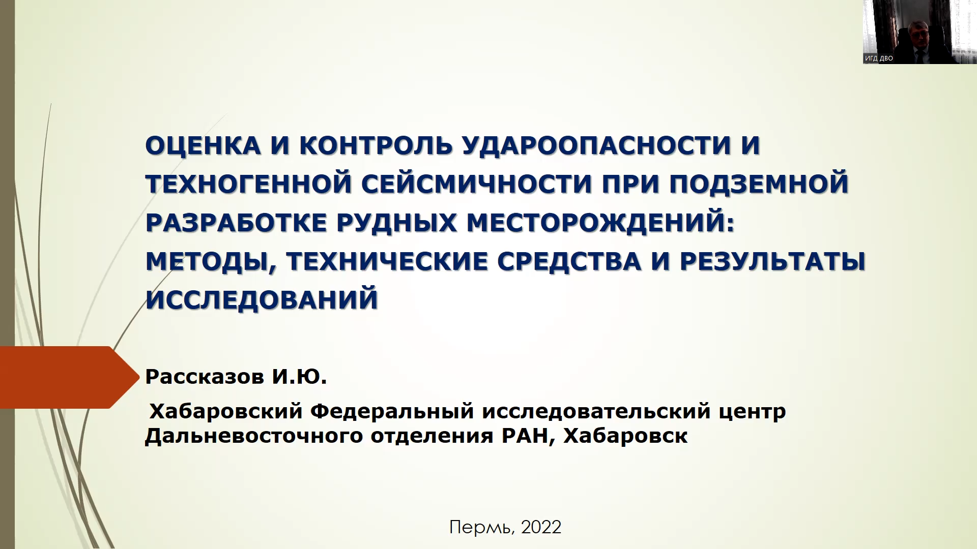 ИМСС УрО РАН - Оценка и контроль удароопасности и техногенной сейсмичности  при подземной разработке рудных месторождений: методы, технические средства  и результаты исследований