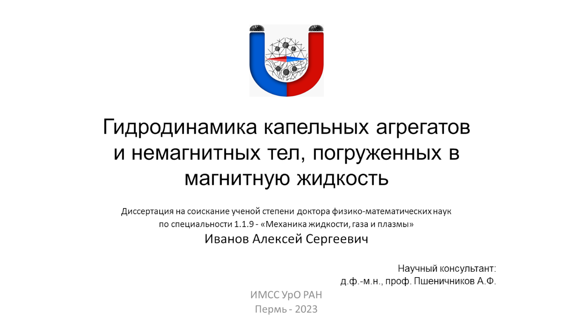 ИМСС УрО РАН - Иванов А.С. - Гидродинамика капельных агрегатов и  немагнитных тел, погруженных в магнитную жидкость