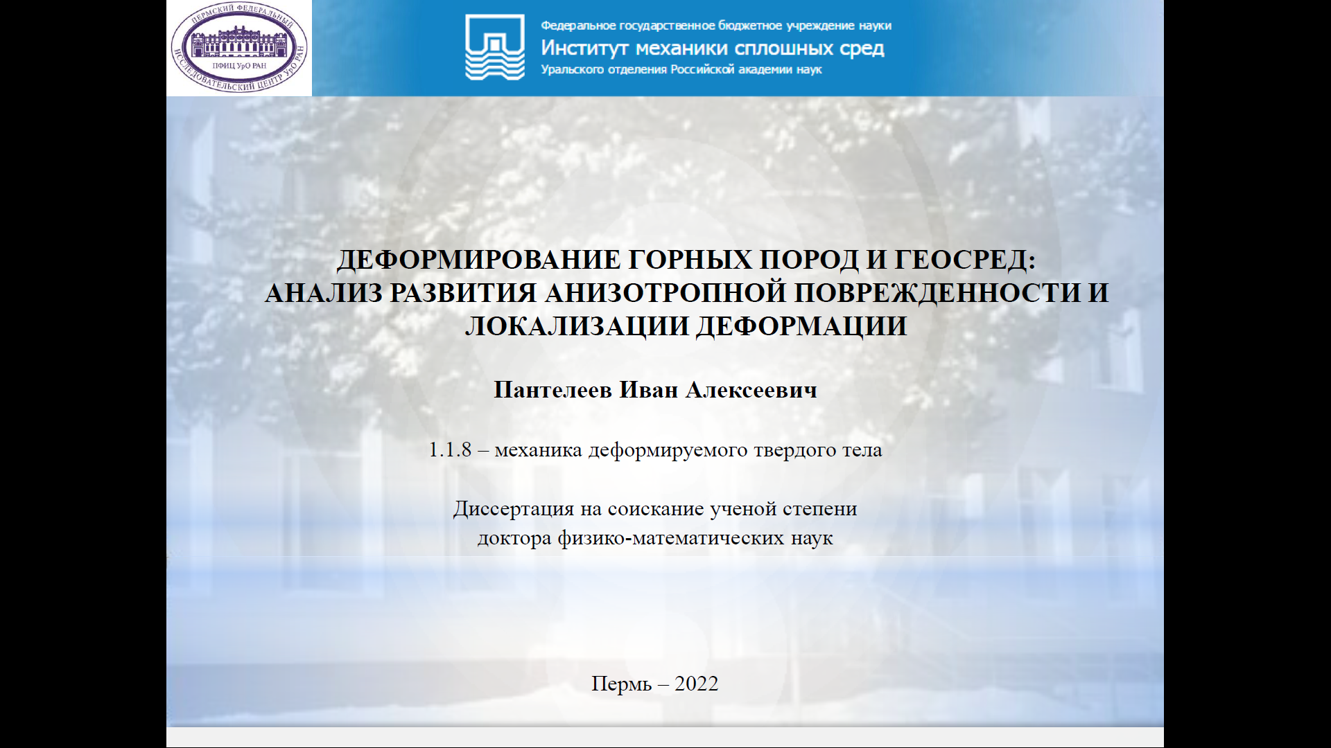 ИМСС УрО РАН - Пантелеев И.А. - Деформирование горных пород и геосред:  анализ развития анизотропной поврежденности и локализации деформации