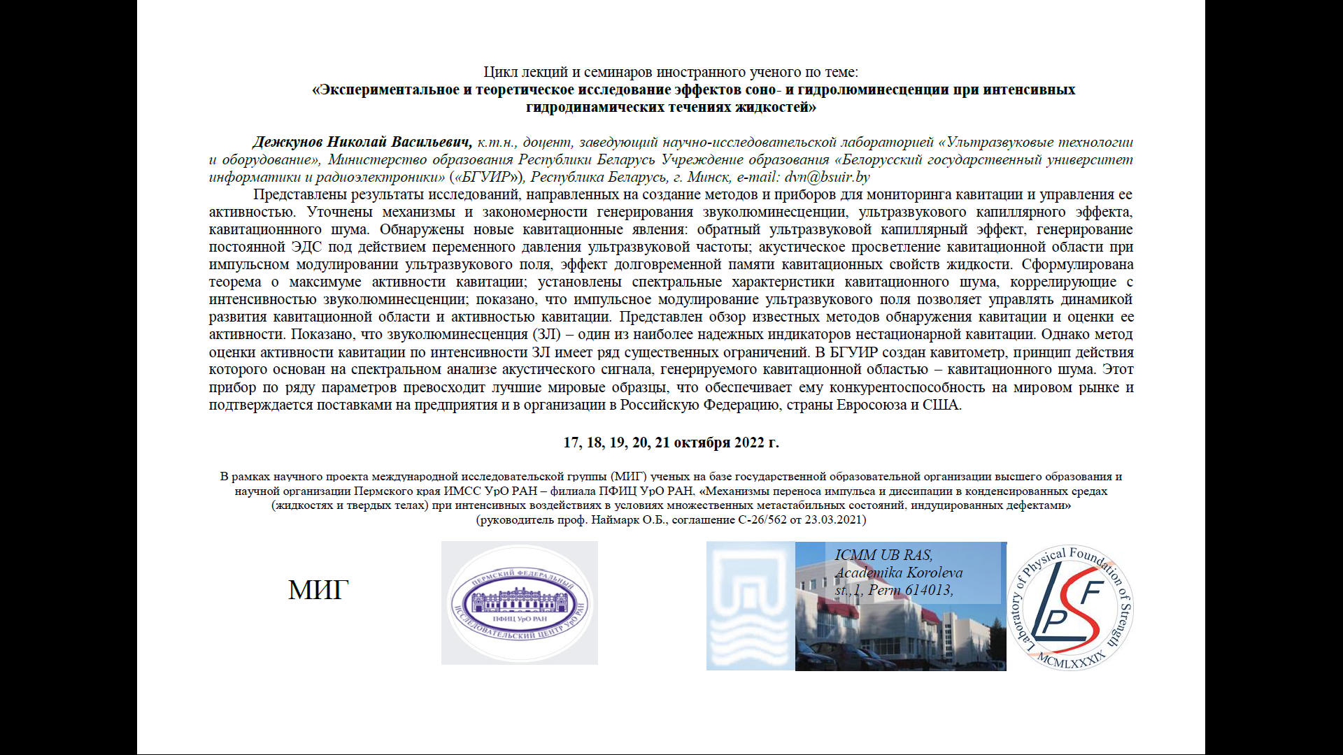 ИМСС УрО РАН - Дежкунов Н.В. - Анализ механизмов и управление активностью  кавитации