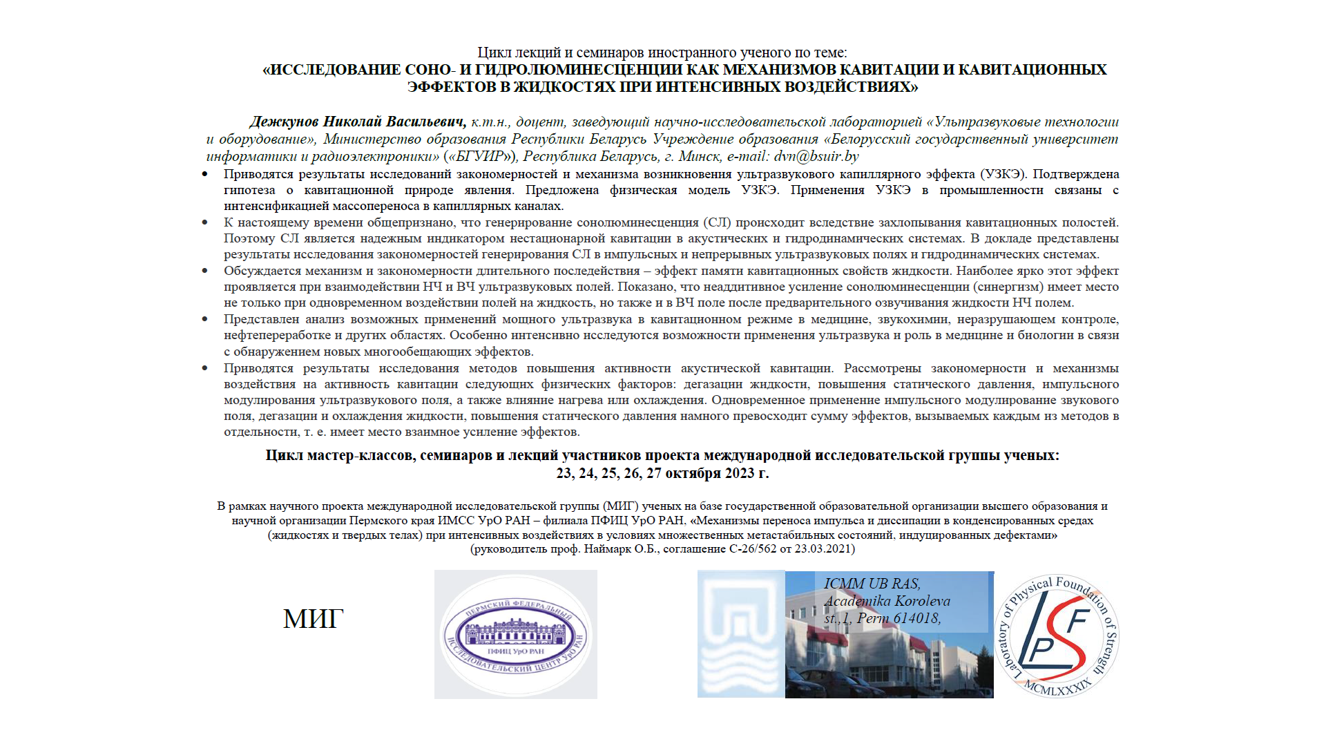 ИМСС УрО РАН - Дежкунов Николай Васильевич - Сонолюминесценция как  индикатор активности кавитации в акустических и гидродинамических системах