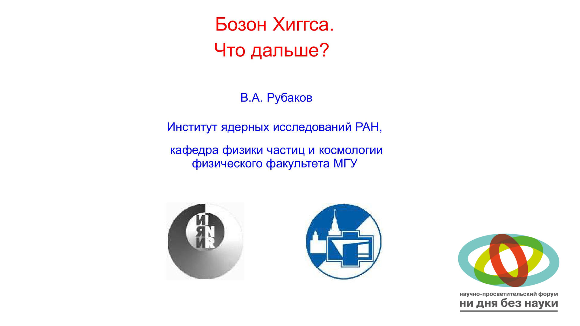 ИМСС УрО РАН - Валерий Анатольевич Рубаков - Бозон Хиггса. Что дальше?